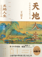 《天地人生：中华传统文化十章》