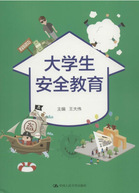 《大学生安全教育》