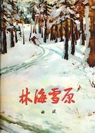 《林海雪原》